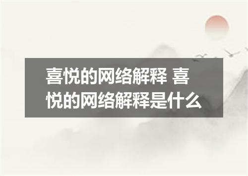 喜悦的网络解释 喜悦的网络解释是什么