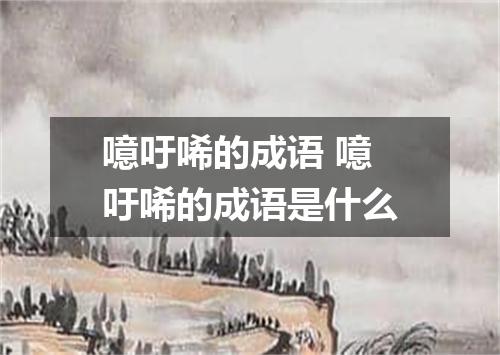 噫吁唏的成语 噫吁唏的成语是什么