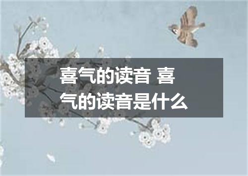 喜气的读音 喜气的读音是什么