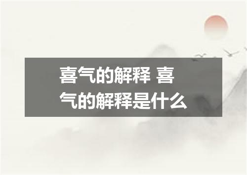 喜气的解释 喜气的解释是什么