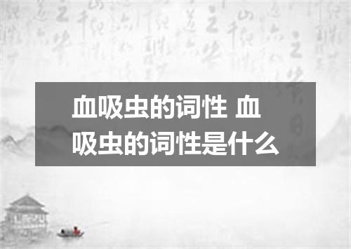 血吸虫的词性 血吸虫的词性是什么