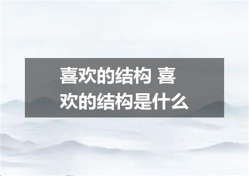 喜欢的结构 喜欢的结构是什么