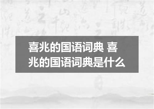 喜兆的国语词典 喜兆的国语词典是什么