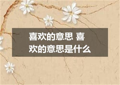 喜欢的意思 喜欢的意思是什么