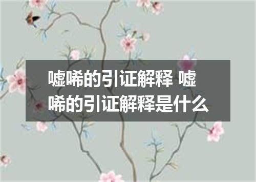 嘘唏的引证解释 嘘唏的引证解释是什么