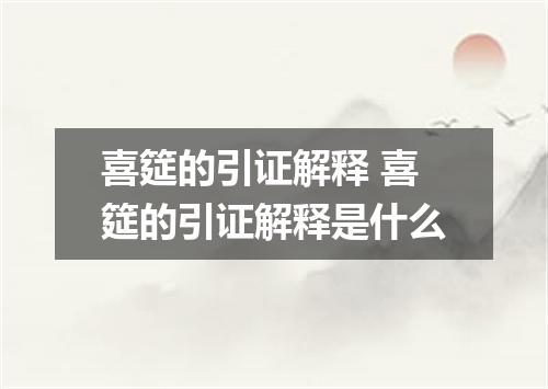 喜筵的引证解释 喜筵的引证解释是什么