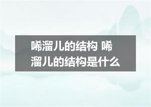 唏溜儿的结构 唏溜儿的结构是什么