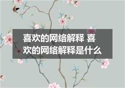 喜欢的网络解释 喜欢的网络解释是什么