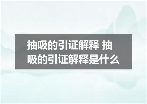 抽吸的引证解释 抽吸的引证解释是什么