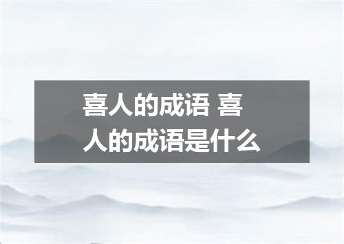 喜人的成语 喜人的成语是什么