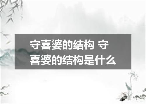 守喜婆的结构 守喜婆的结构是什么