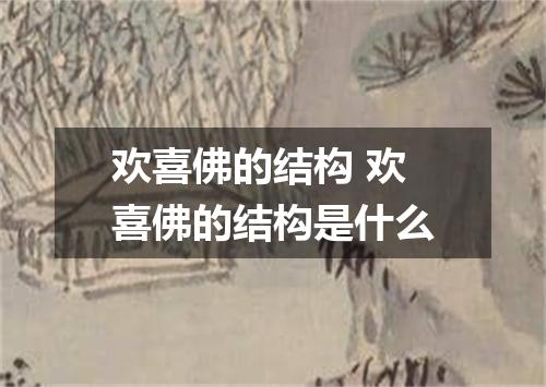 欢喜佛的结构 欢喜佛的结构是什么