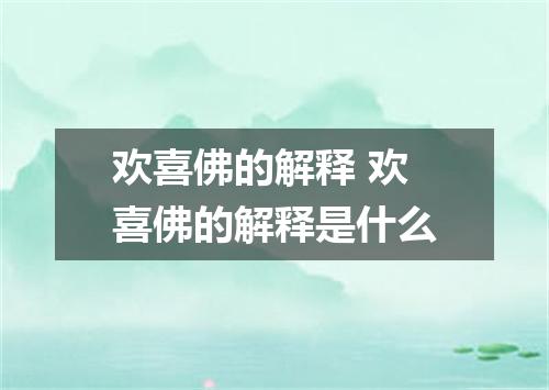 欢喜佛的解释 欢喜佛的解释是什么