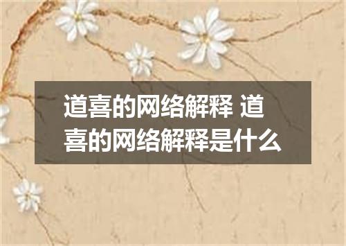 道喜的网络解释 道喜的网络解释是什么