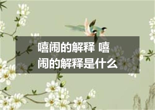 嘻闹的解释 嘻闹的解释是什么