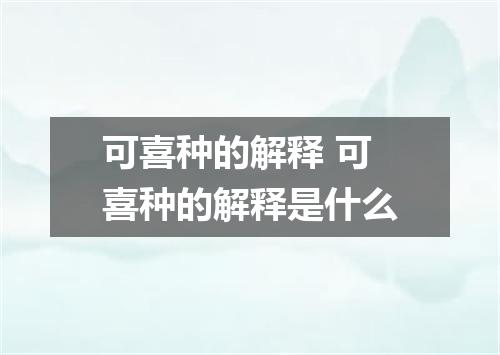 可喜种的解释 可喜种的解释是什么
