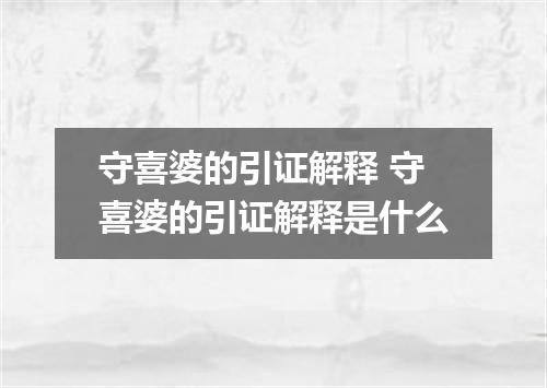 守喜婆的引证解释 守喜婆的引证解释是什么