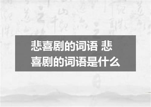 悲喜剧的词语 悲喜剧的词语是什么