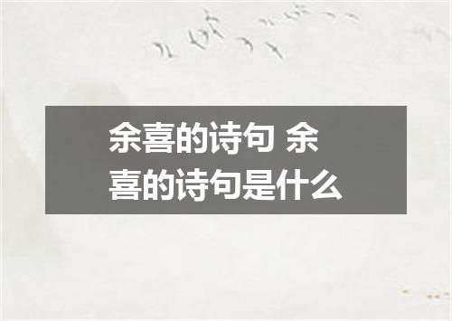 余喜的诗句 余喜的诗句是什么