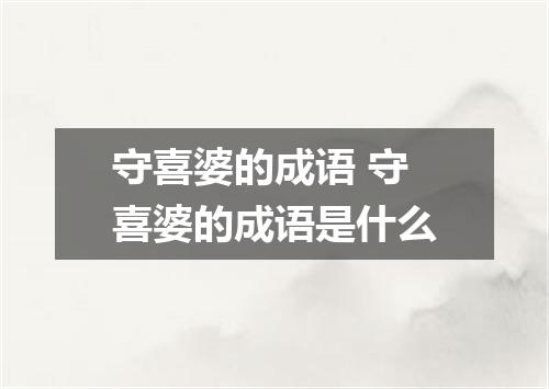 守喜婆的成语 守喜婆的成语是什么