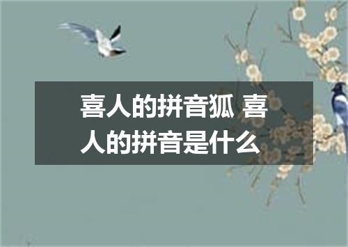 喜人的拼音狐 喜人的拼音是什么