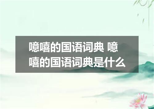 噫嘻的国语词典 噫嘻的国语词典是什么