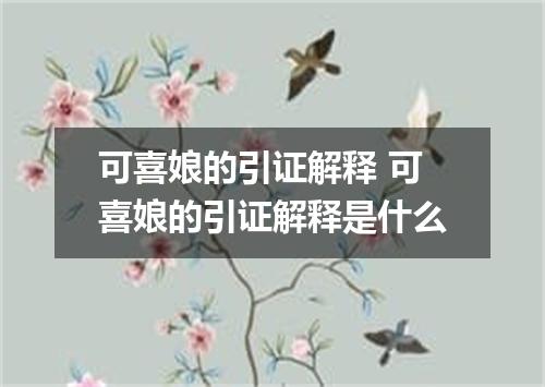 可喜娘的引证解释 可喜娘的引证解释是什么