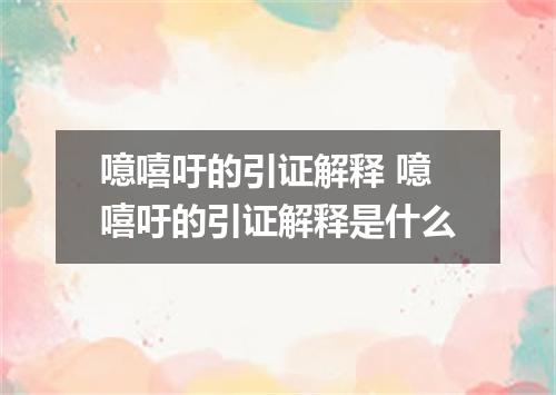 噫嘻吁的引证解释 噫嘻吁的引证解释是什么