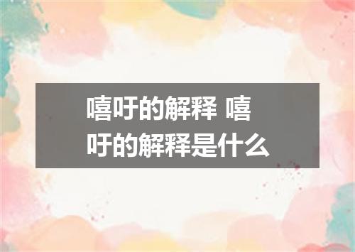嘻吁的解释 嘻吁的解释是什么