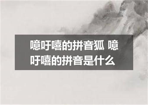 噫吁嘻的拼音狐 噫吁嘻的拼音是什么