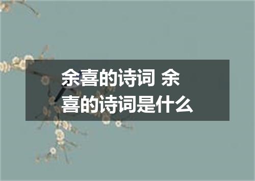 余喜的诗词 余喜的诗词是什么