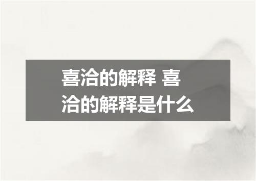 喜洽的解释 喜洽的解释是什么
