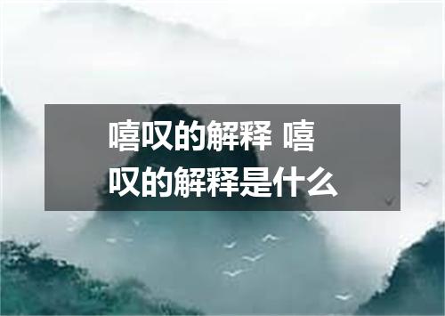 嘻叹的解释 嘻叹的解释是什么