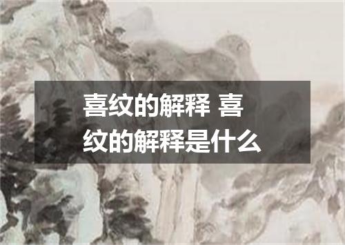 喜纹的解释 喜纹的解释是什么