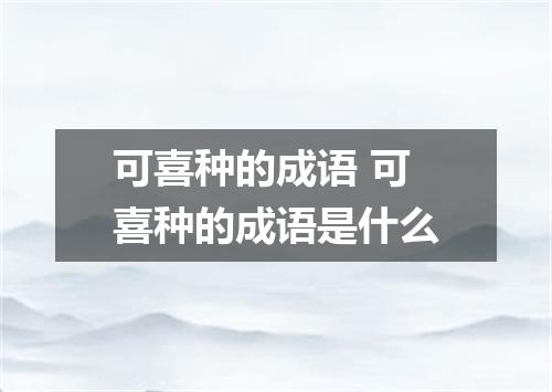 可喜种的成语 可喜种的成语是什么
