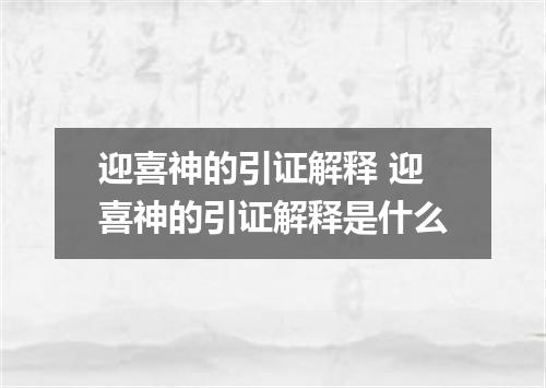 迎喜神的引证解释 迎喜神的引证解释是什么