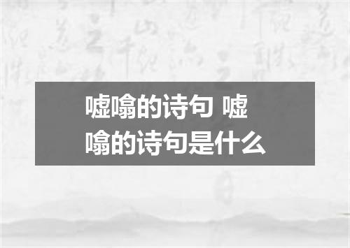 嘘噏的诗句 嘘噏的诗句是什么