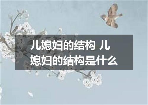 儿媳妇的结构 儿媳妇的结构是什么