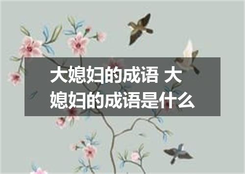 大媳妇的成语 大媳妇的成语是什么