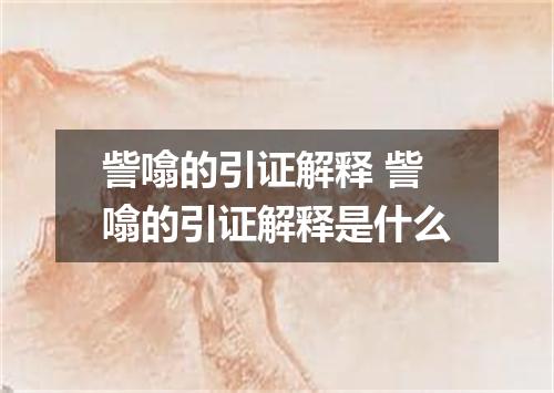 訾噏的引证解释 訾噏的引证解释是什么