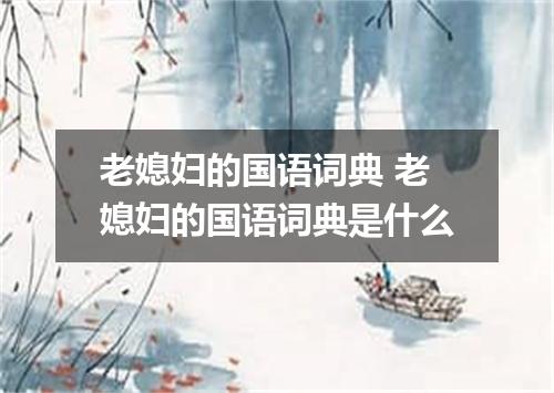 老媳妇的国语词典 老媳妇的国语词典是什么