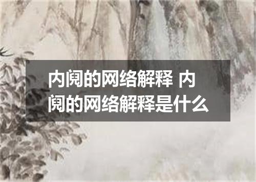 内阋的网络解释 内阋的网络解释是什么