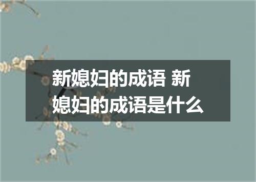 新媳妇的成语 新媳妇的成语是什么