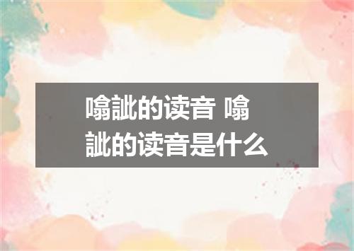 噏訿的读音 噏訿的读音是什么