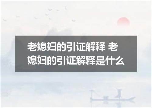 老媳妇的引证解释 老媳妇的引证解释是什么