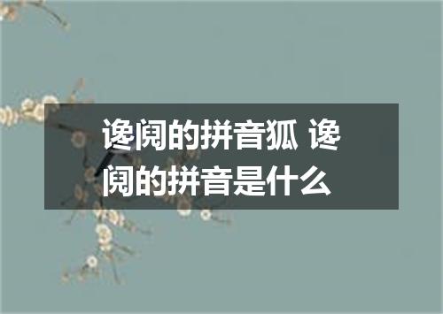 谗阋的拼音狐 谗阋的拼音是什么