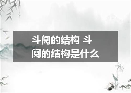 斗阋的结构 斗阋的结构是什么