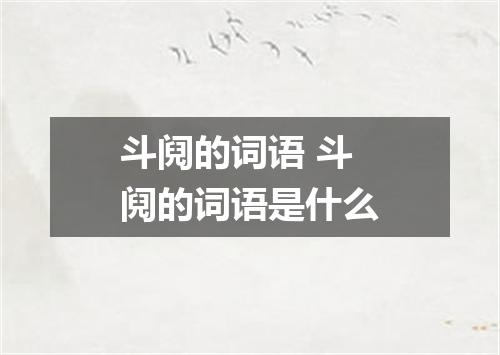 斗阋的词语 斗阋的词语是什么