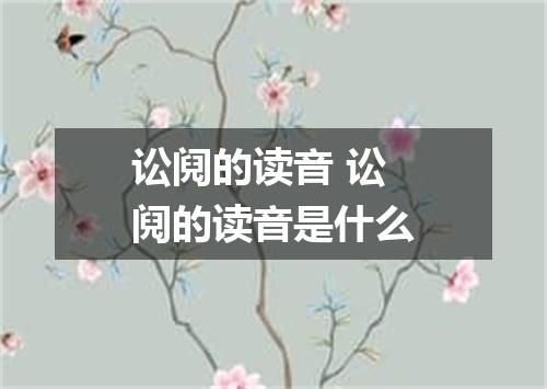 讼阋的读音 讼阋的读音是什么
