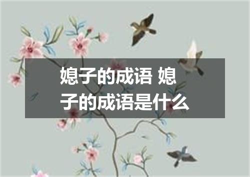 媳子的成语 媳子的成语是什么